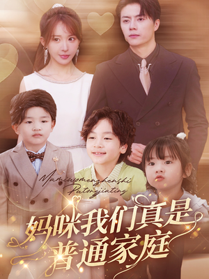 【妈咪我们真是普通家庭】81集短剧免费在线看全集