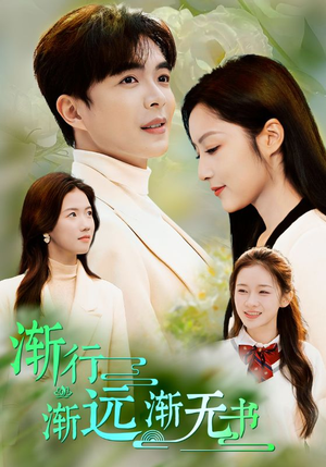 【渐行渐远渐无书】44集免费在线短剧全集观影