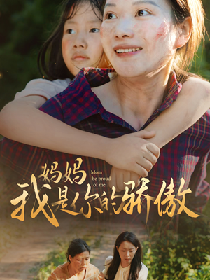 【妈妈我是你的骄傲】80集线上短剧免费全集观览