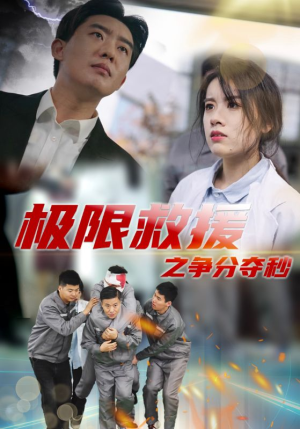 【极限救援之争分夺秒】30集免费短剧在线随心看
