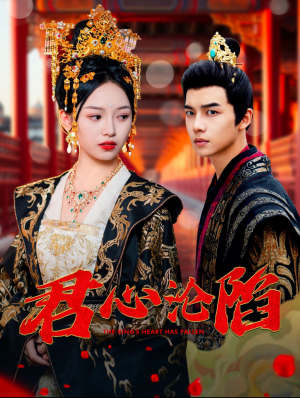 【君心沦陷】95集短剧全集免费在线赏看