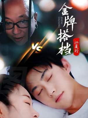 【江夏行金牌搭档】58集短剧高清免费在线播全集