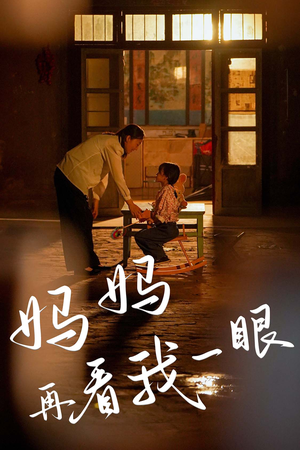 【妈妈再看我一眼】32集短剧免费在线览看