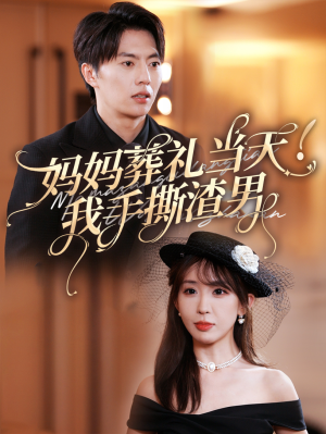 【妈妈葬礼当天我手撕渣男】31集短剧全集免费观影