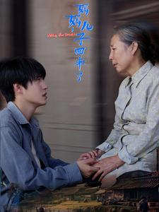 【妈妈，儿子回来了】65集完整短剧免费观瞧