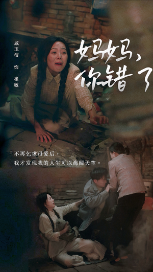 【妈妈，你错了】43集短剧全集畅快收看