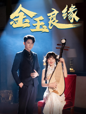 【金玉良缘】40集短剧全集在线免费畅看