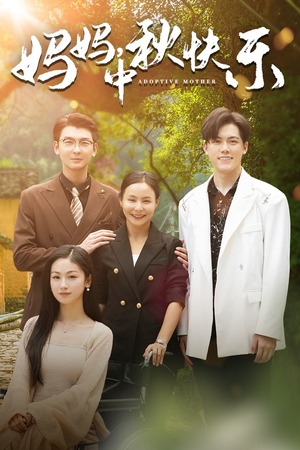 【妈妈，中秋快乐】80集免费短剧全集畅看