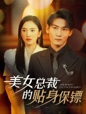 【美女总裁的贴身保镖】87集短剧免费全集赏看