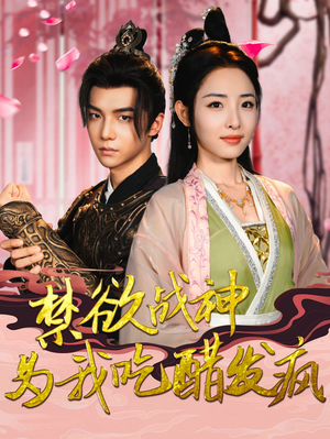 【禁欲战神为我吃醋发疯】90集短剧全集免费赏看