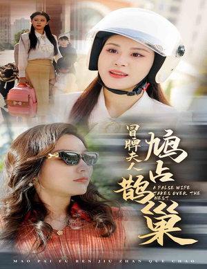 【冒牌夫人鸠占鹊巢】41集短剧免费在线观瞧