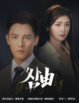 【咎由＆强势锁婚，九爷你出局了】61集短剧免费在线赏剧