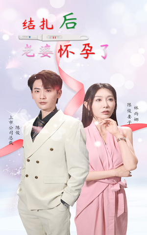 【结扎后老婆怀孕了】49集短剧在线免费观全剧