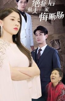 【绝症后前夫一家悔断肠】65集在线短剧完整观看
