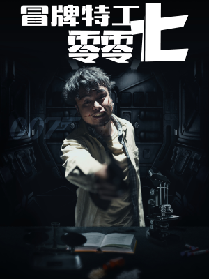 【冒牌特工零零七】63集免费看短剧全集资源