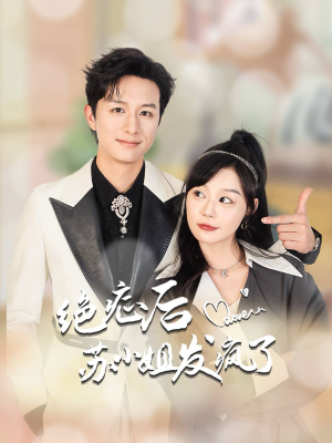 【全家有马甲就我傻白甜】56集短剧免费全集览看