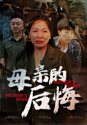 【母亲的后悔】30集短剧全集免费速看