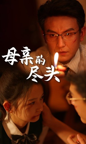 【母亲的尽头】66集短剧全集在线免费赏看