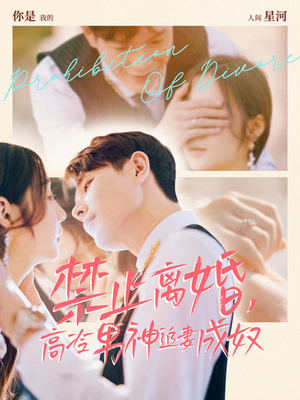 【禁止离婚，高冷男神追妻成奴】57集精彩短剧免费观览