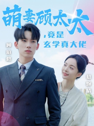 【萌妻顾太太，竟是玄学真大佬】30集免费短剧在线全集观赏