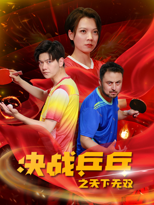 【决战乒乓之天下无双】33集在线短剧全集免费瞧