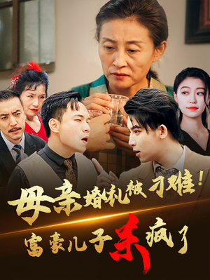 【母亲婚礼被刁难！首富儿子杀疯了】33集全集短剧在线免费赏