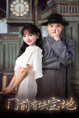【门前有块宝地】30集在线短剧全集免费观