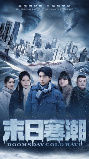 【末日寒潮】57集短剧在线免费全集播放看