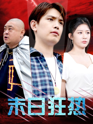 【末日狂热】30集短剧免费在线全集览
