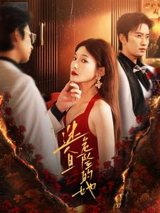 【迷人且危险的她】81集短剧免费全集线上赏