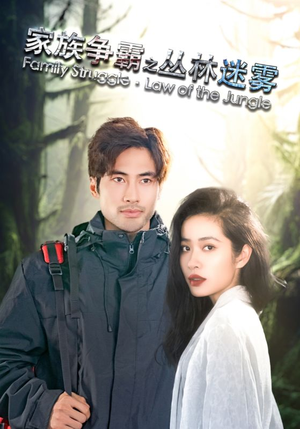 【家族争霸之丛林迷雾】55集免费短剧在线畅看