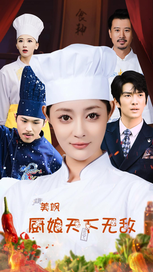 【美飒厨娘天下无敌】60集在线短剧免费赏观