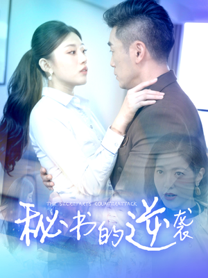 【秘书的逆袭】50集免费短剧在线随心看