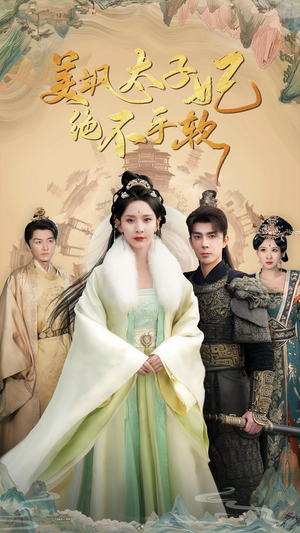 【美飒太子妃绝不手软】69集短剧免费全集高清看