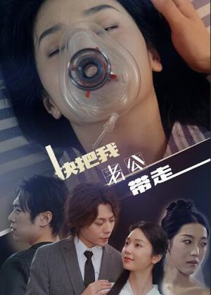 【快把我老公带走】64集短剧免费全集赏看