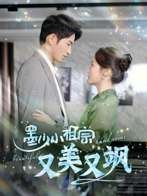 【墨少小祖宗又美又飒】100集免费短剧在线畅享看