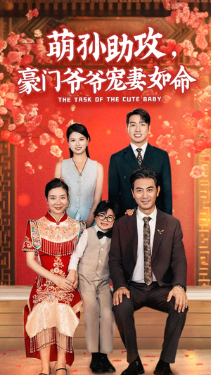 萌孙助攻，豪门爷爷宠妻如命（48集）精彩短剧来了