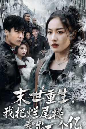 【末世重生，我狂赚一个亿】30集短剧在线畅快追看