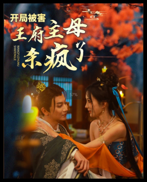 【开局被害王府主母杀疯了】58集短剧全集在线速览