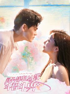 【每天都和总裁斗智斗勇】83集短剧免费全集观看