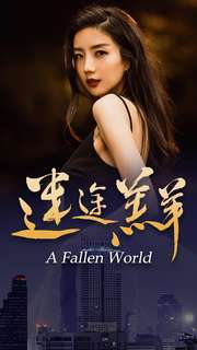 【迷途羔羊】49集在线短剧全集免费赏