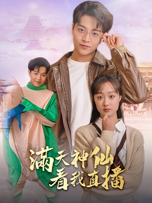 【满天神仙看我直播】80集短剧全集免费线上看