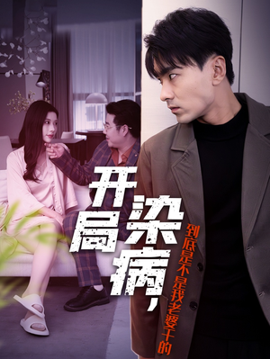 开局染病，到底是不是我老婆干的（32集）红果免费看短剧