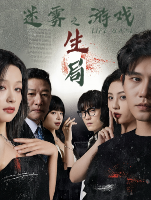 【迷雾游戏之生局】59集免费短剧在线全集畅播