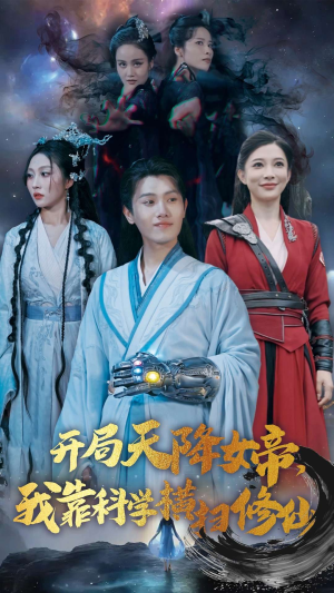 【开局天降女帝，我靠科学横扫修仙】64集线上短剧免费全集观