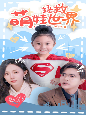 【萌娃拯救世界】52集短剧在线免费速看