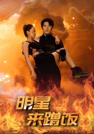 【明星来蹭饭】35集短剧免费在线速览