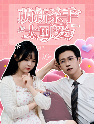 【萌新杀手太可爱】75集免费短剧完整赏阅