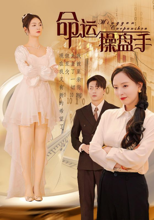 【命运操盘手】40集短剧免费全集在线览看