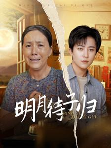 【明月待子归】80集高清短剧免费在线畅看